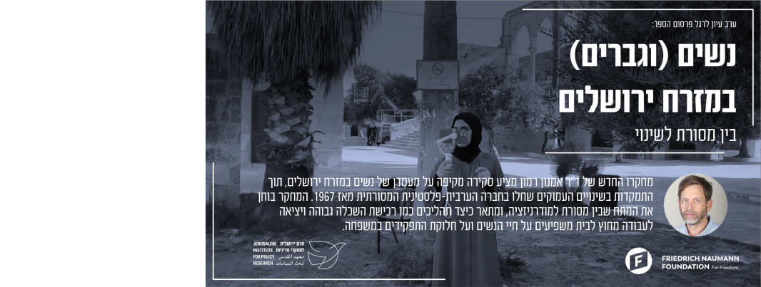 ערב עיון לרגל פרסום מחקרו של ד"ר אמנון רמון: ״נשים (וגברים) במזרח ירושלים: בין מסורת לשינוי״.