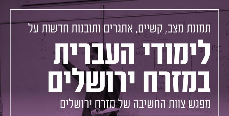 מפגש צוות חשיבה: לימודי העברית במזרח ירושלים