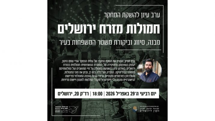 ערב עיון להשקת המחקר: חמולות מזרח ירושלים